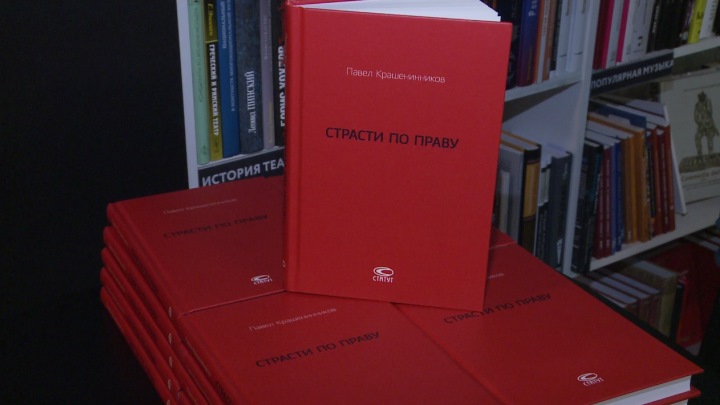 Депутат Госдумы Павел Крашенинников презентовал книгу о советском праве
