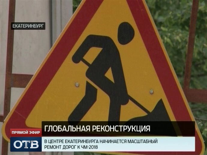 В центре Екатеринбурга начинается масштабный ремонт дорог к ЧМ-2018