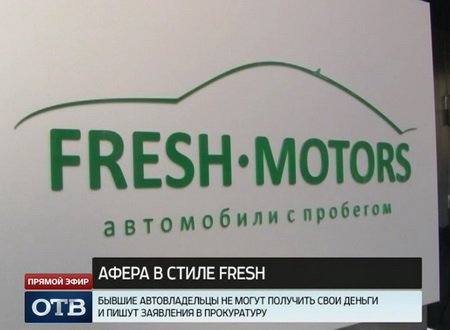 В Екатеринбурге закрылся скандальный автосалон Fresh-Motors