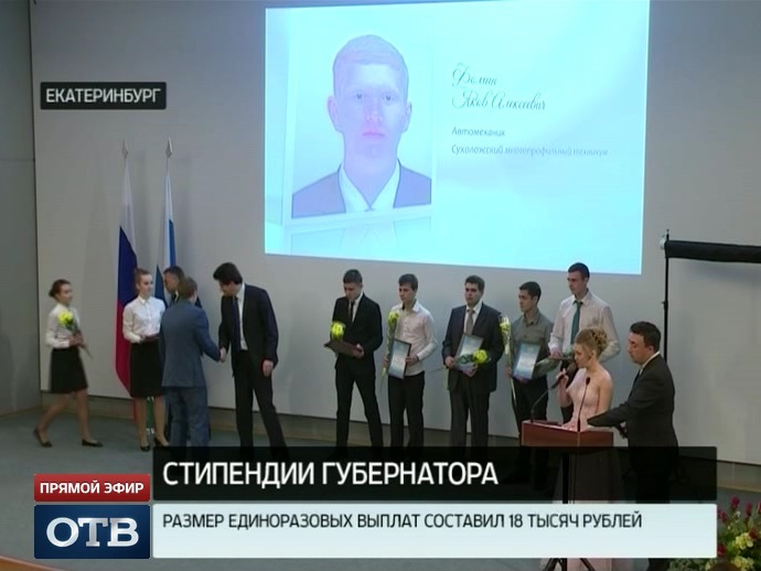 Уральским студентам вручили повышенные губернаторские стипендии