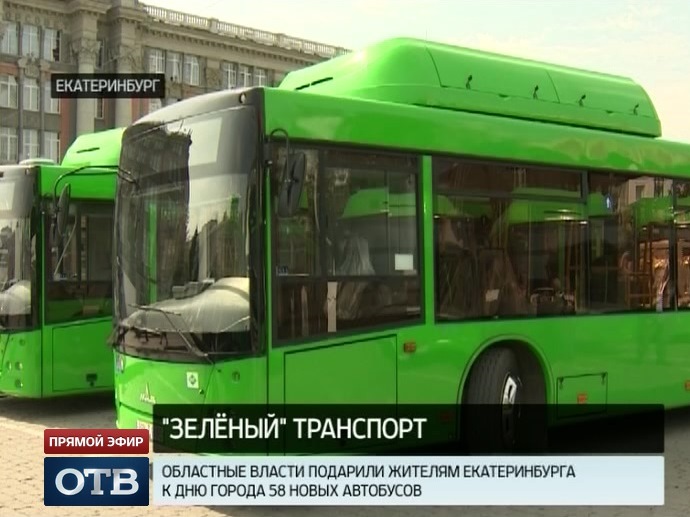Зеленый транспорт: областные власти подарили екатеринбуржцам 58 новых автобусов