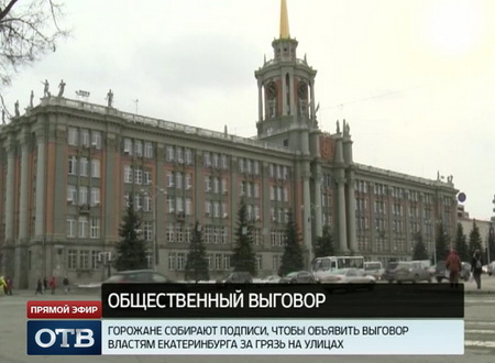 Движение «Грязьбург» намерено объявить выговор властям Екатеринбурга