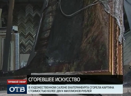 В Екатеринбурге неизвестные сожгли картину стоимостью более двух миллионов