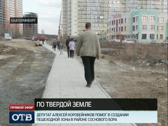 Депутат Алексей Коробейников помог создать пешеходную зону в районе Соснового Бора