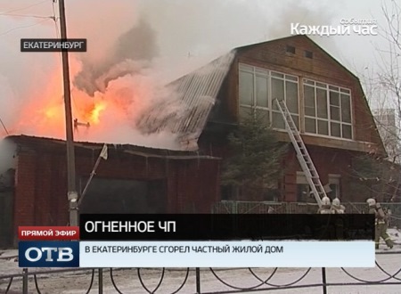 В Екатеринбурге на Ботанике сгорел двухэтажный коттедж