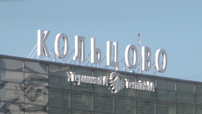Итоги недели: аэропорт Кольцово имени Акинфия Демидова