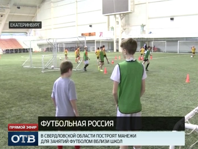 В Свердловской области построят футбольные манежи вблизи школ
