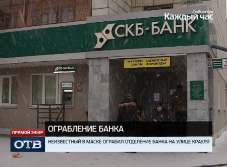 В Екатеринбурге неизвестный в маске ограбил банк на улице Крауля
