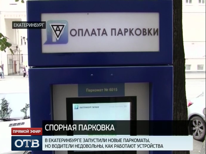 Депутаты Заксобрания поддержали борьбу екатеринбуржцев с паркоматами