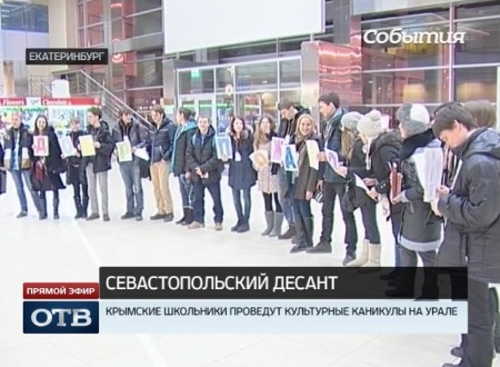 Крымские школьники проведут культурные каникулы на Урале