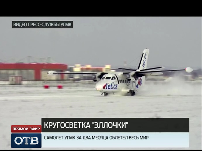 Новый самолет УГМК L-410 облетел весь мир за два месяца