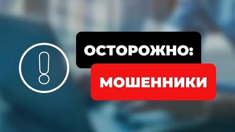 Осторожно, мошенники!