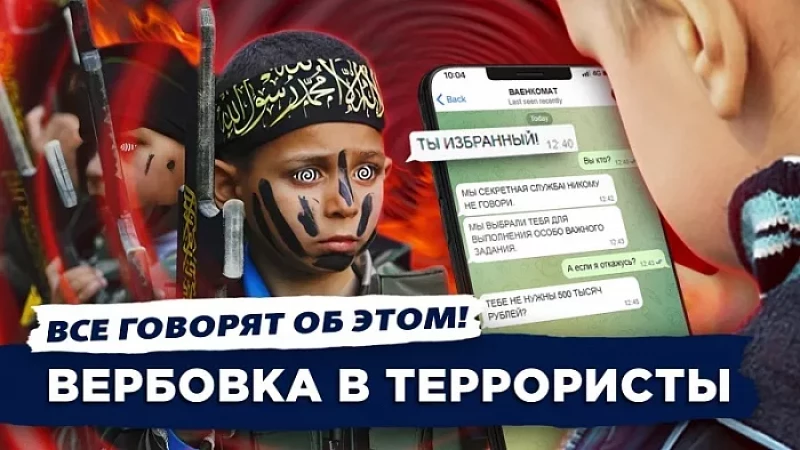 Семена экстремизма: как вербуют в ряды террористов?