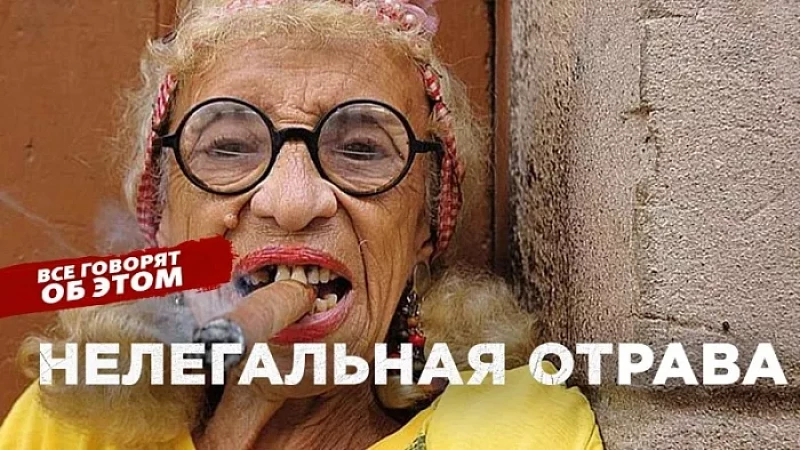 Нелегальная отрава