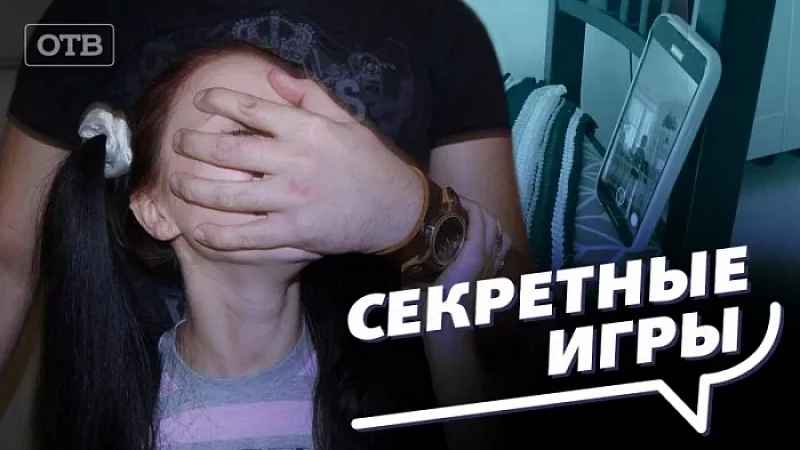 "Секретные игры" или как со слов ребенка появляется статья о педофилии