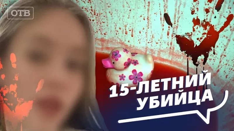 15-летний убийца: ситуация из ряда вон или норма для современной молодежи?