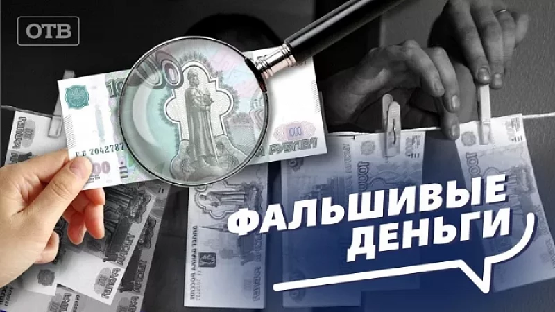 Фальшивые деньги: есть ли шанс распознать подделку?