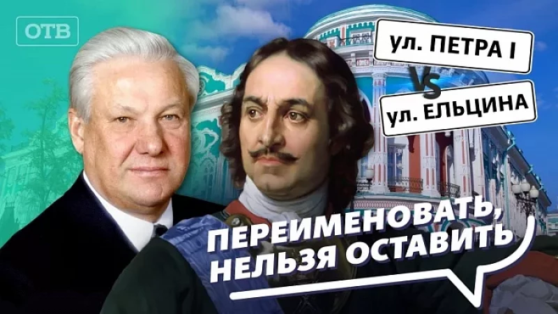 Борис Ельцин или Пётр Первый: чье имя будет носить центральная улица?