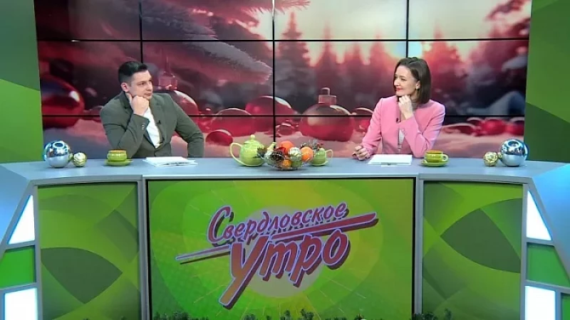 Выпуск "Свердловского утра" от 28.12.23