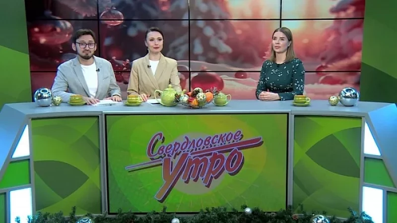 Выпуск "Свердловского утра" от 25.12.23