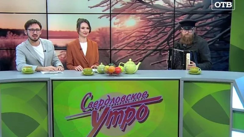 Выпуск "Свердловского утра" от 30.11.23