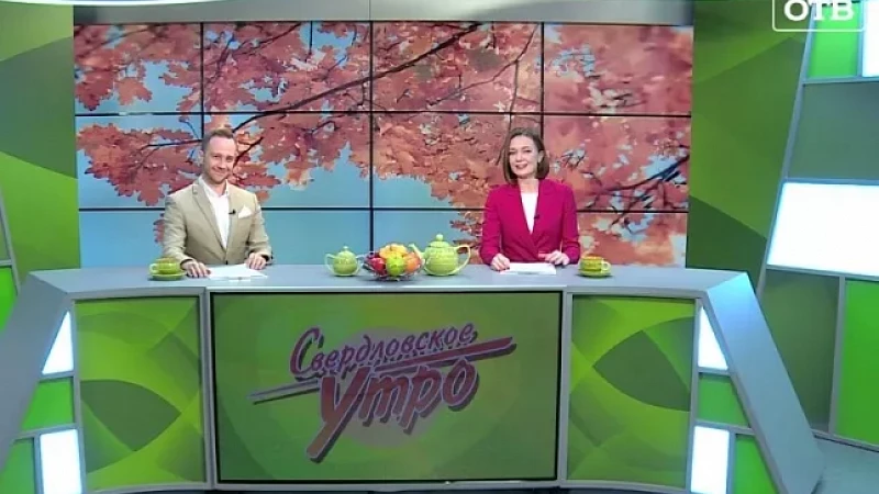Выпуск "Свердловского утра" от 16.11.23