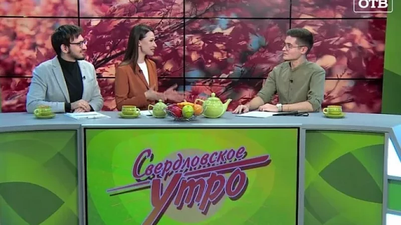 Выпуск "Свердловского утра" от 15.11.23