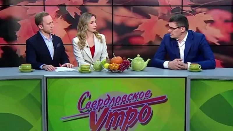 Выпуск "Свердловского утра" от 09.10.23