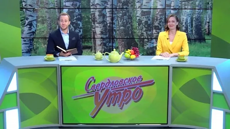 Выпуск "Свердловского утра" от 09.08.23