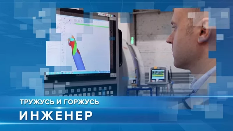 «Тружусь и горжусь». Профессия - инженер