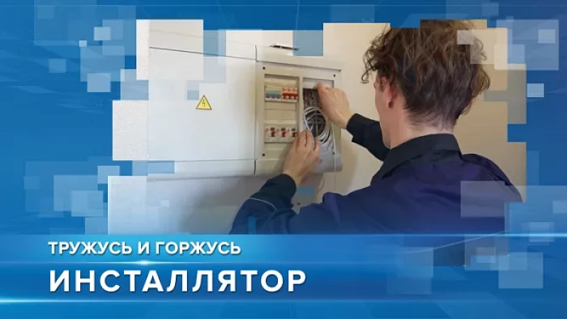 «Тружусь и горжусь». Профессия - инсталлятор