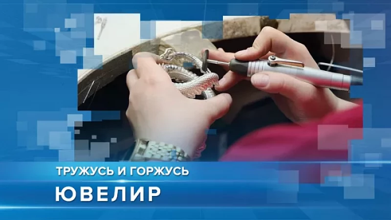 «Тружусь и горжусь». Профессия - ювелир