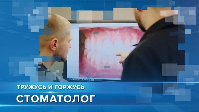 «Тружусь и горжусь». Профессия - стоматолог