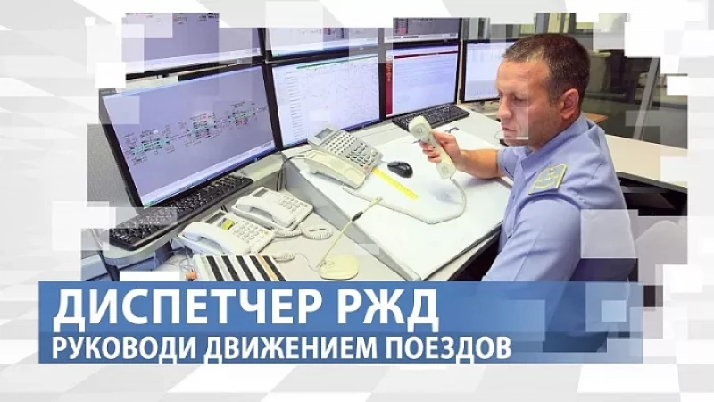 «Тружусь и горжусь». Профессия - диспетчер РЖД