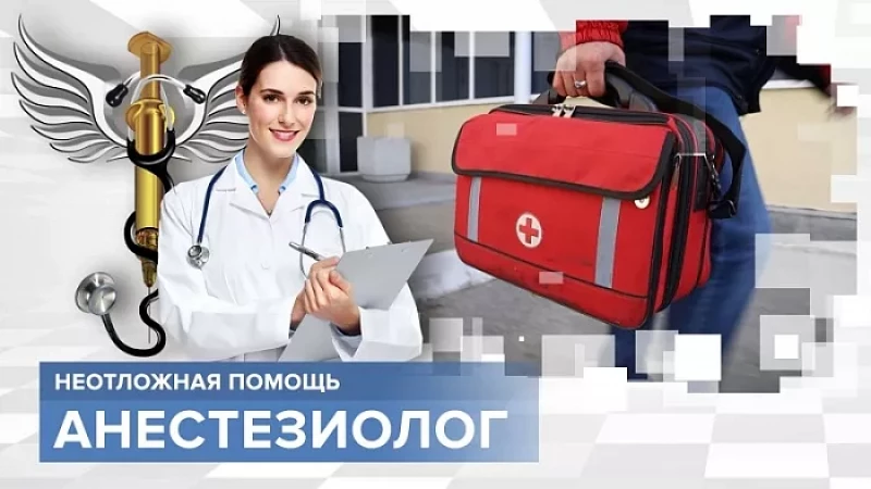 «Тружусь и горжусь». Профессия - анестезиолог
