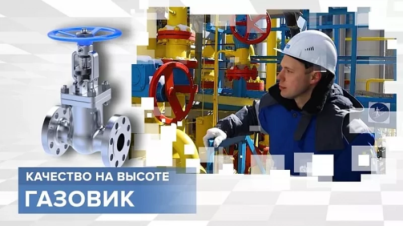 «Тружусь и горжусь». Профессия - газовик