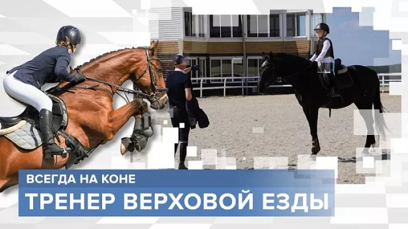 «Тружусь и горжусь». Профессия - тренер верховой езды