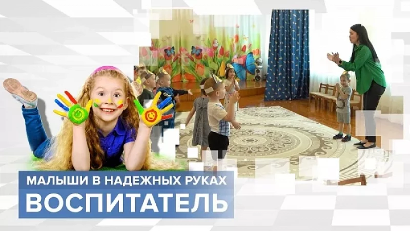 «Тружусь и горжусь». Профессия - воспитатель