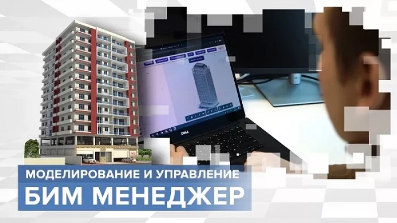 «Тружусь и горжусь». Профессия - BIM-менеджер