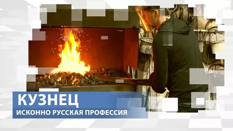 «Тружусь и горжусь». Профессия – кузнец