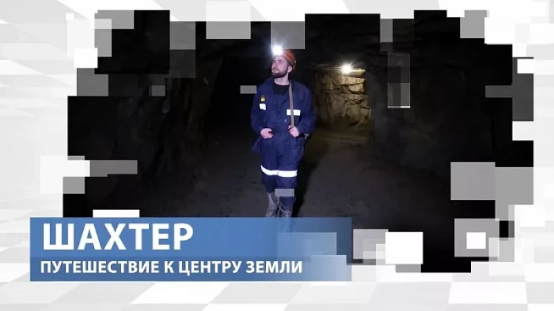 «Тружусь и горжусь». Профессия – шахтёр