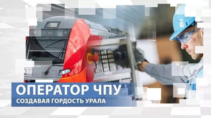 «Тружусь и горжусь». Профессия - оператор ЧПУ