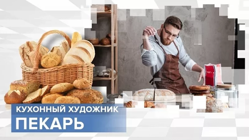 «Тружусь и горжусь». Профессия - пекарь