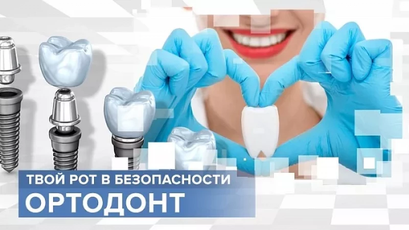 «Тружусь и горжусь». Профессия - ортодонт