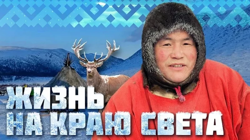 Жизнь на краю света