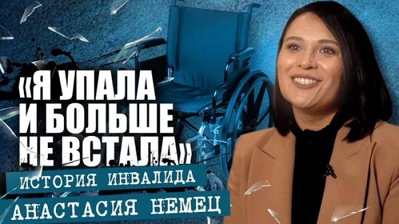 Она упала и больше не встала. Как здоровая девушка внезапно стала инвалидом