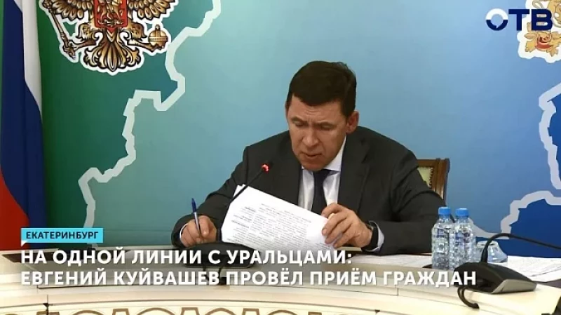 На одной линии с уральцами: Евгений Куйвашев провёл приём граждан