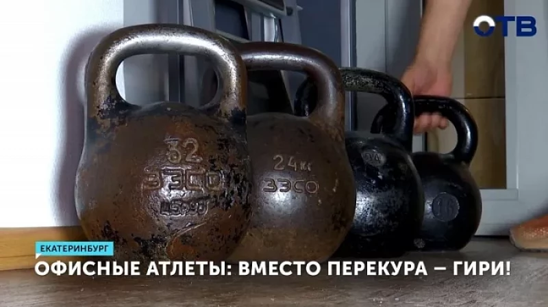 Офисные атлеты: вместо перекура – гири!