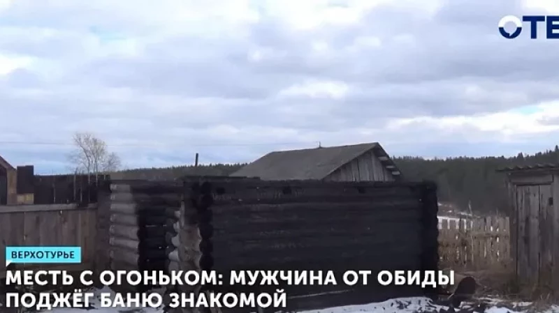 Месть с огоньком: мужчина от обиды поджёг баню знакомой