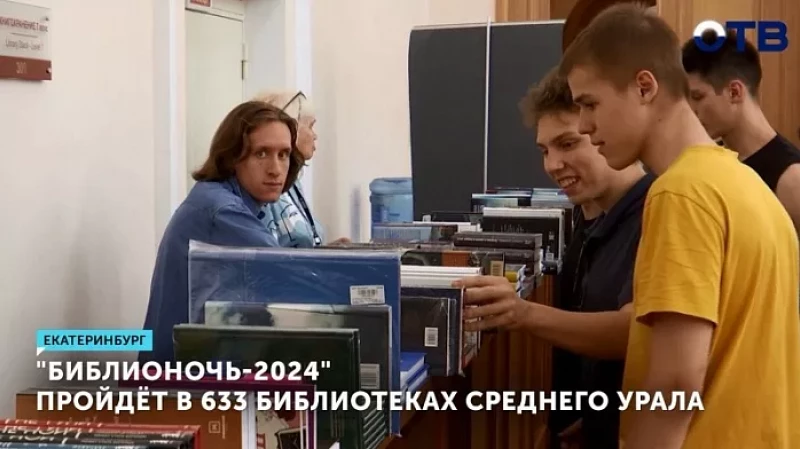 «Библионочь-2024» пройдёт в 633 библиотеках Среднего Урала
